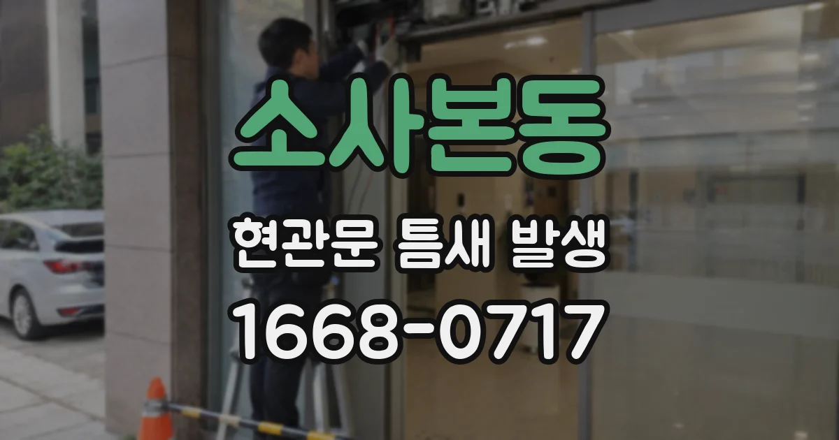 소사본동 현관문 틈새 발생