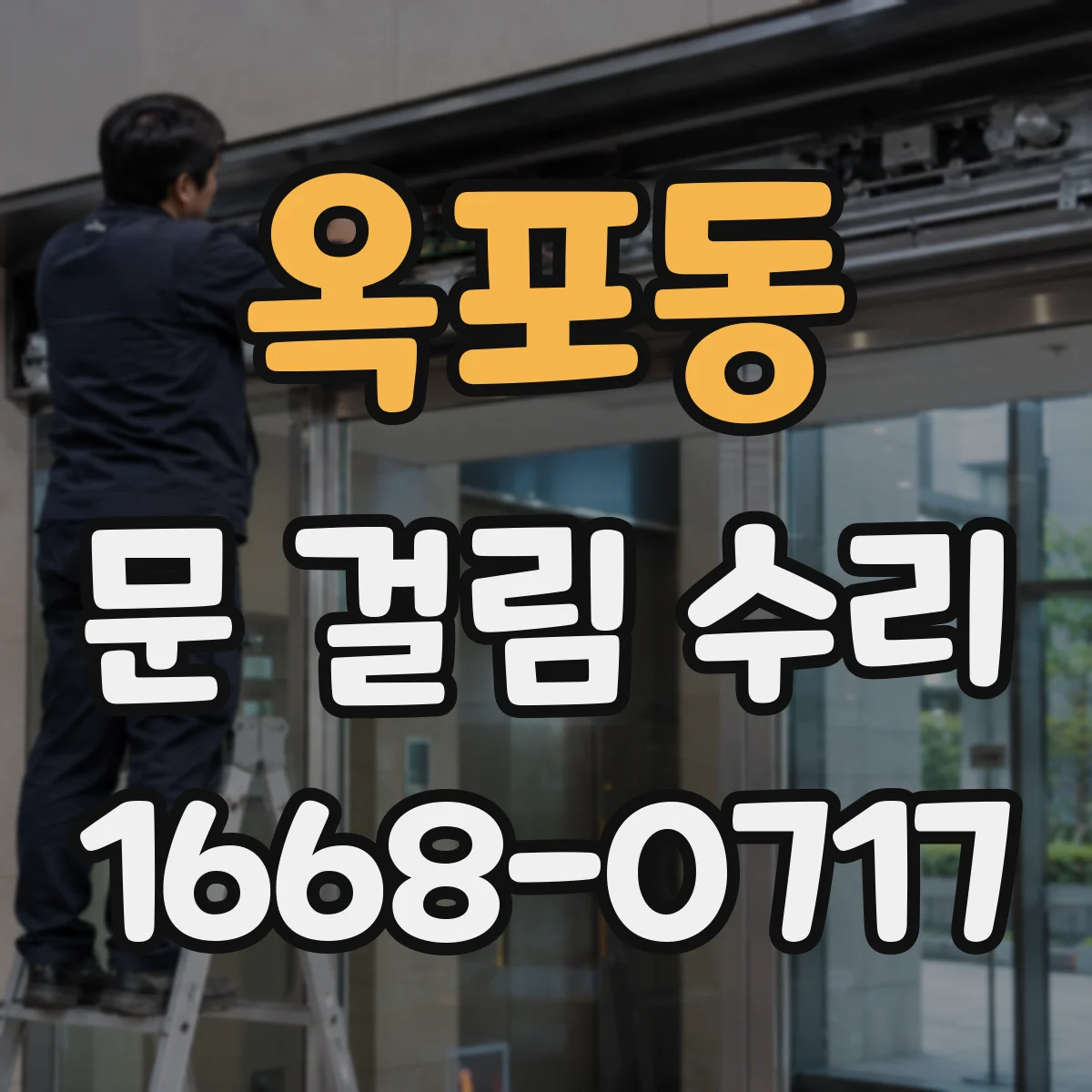 옥포동 문 걸림 수리