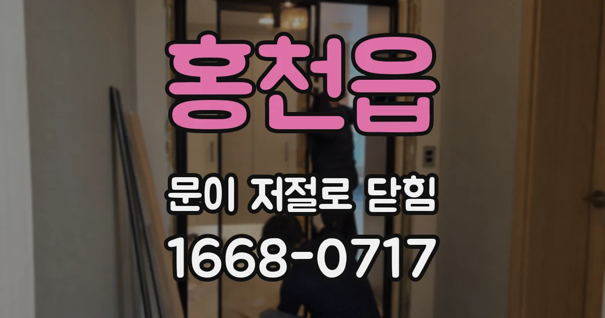 홍천읍 문이 저절로 닫힘