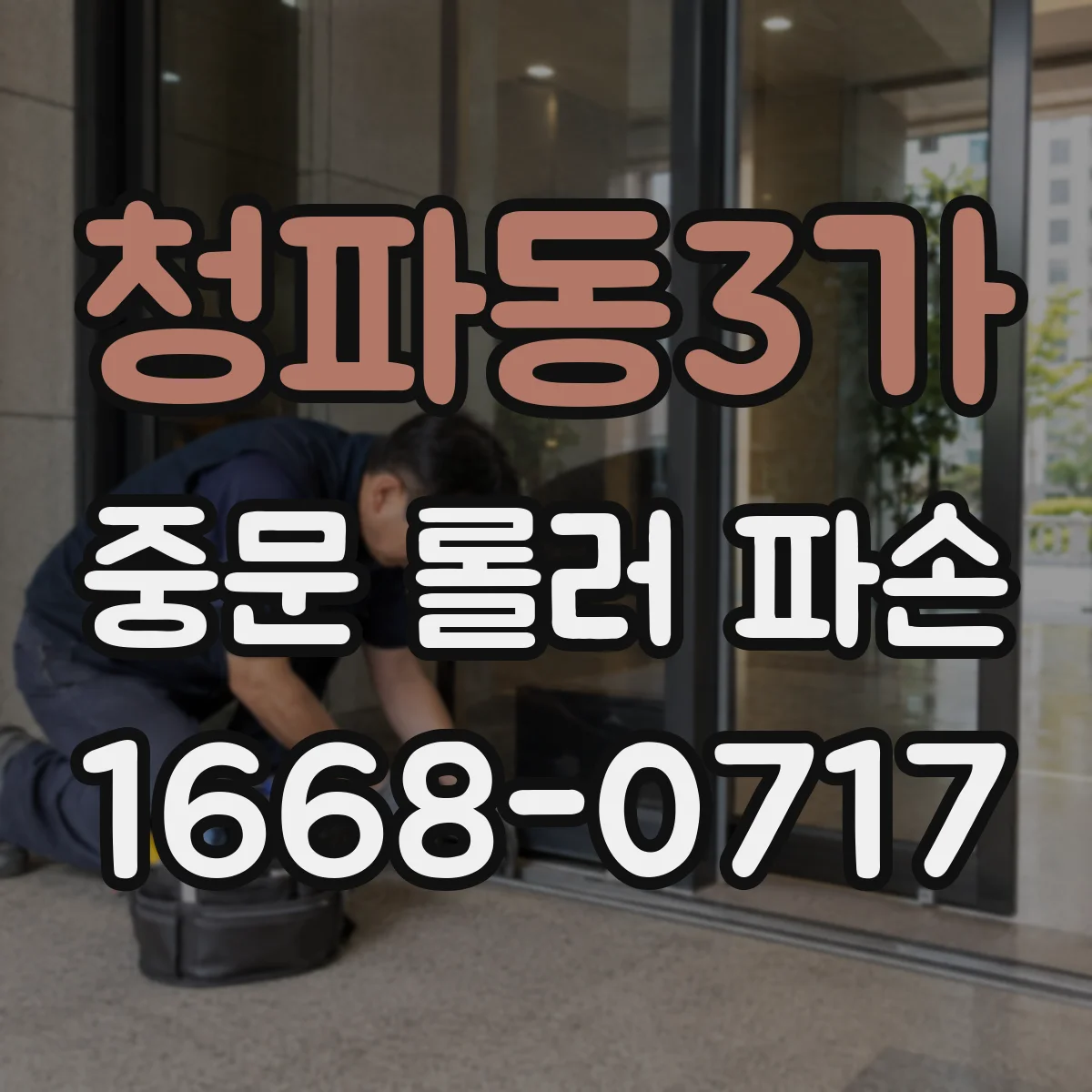 청파동3가 중문 롤러 파손