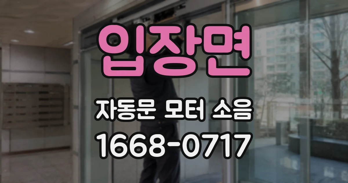 입장면 자동문 모터 소음