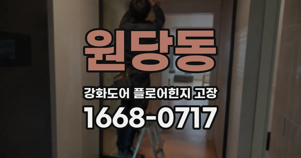 원당동 강화도어 플로어힌지 고장