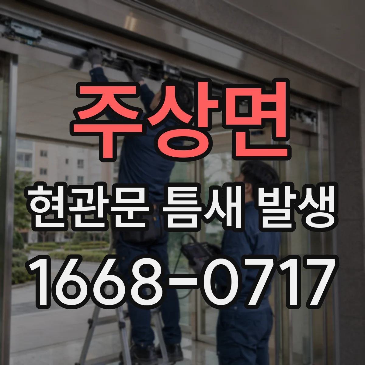 주상면 현관문 틈새 발생