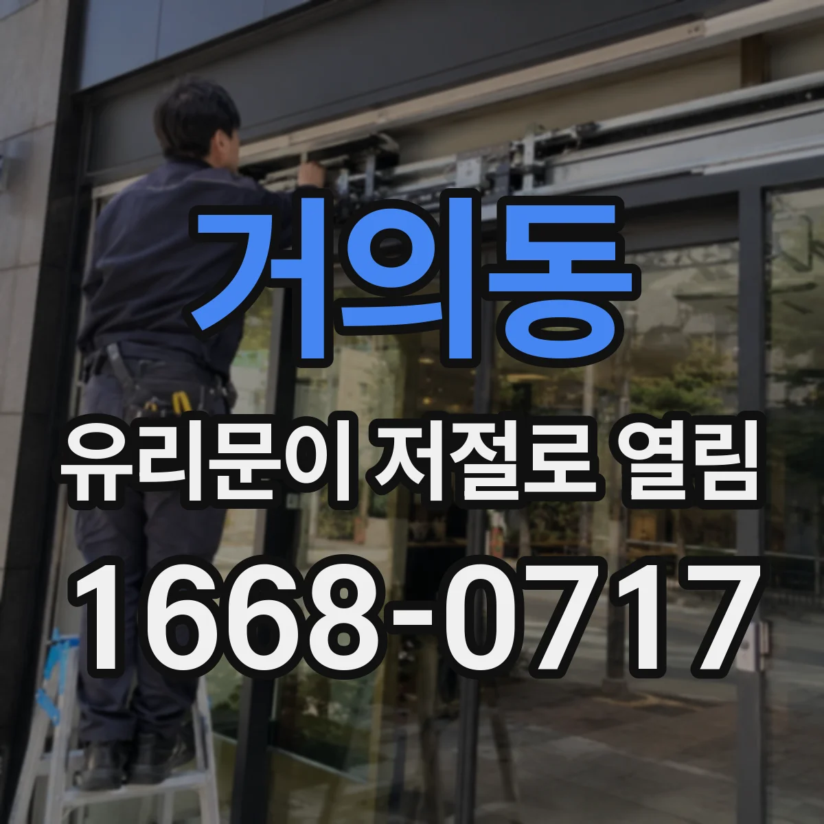 거의동 유리문이 저절로 열림