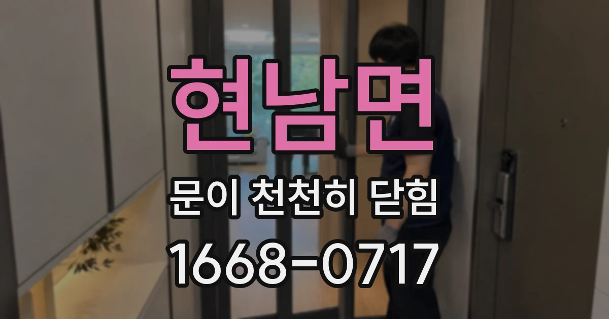 현남면 문이 천천히 닫힘