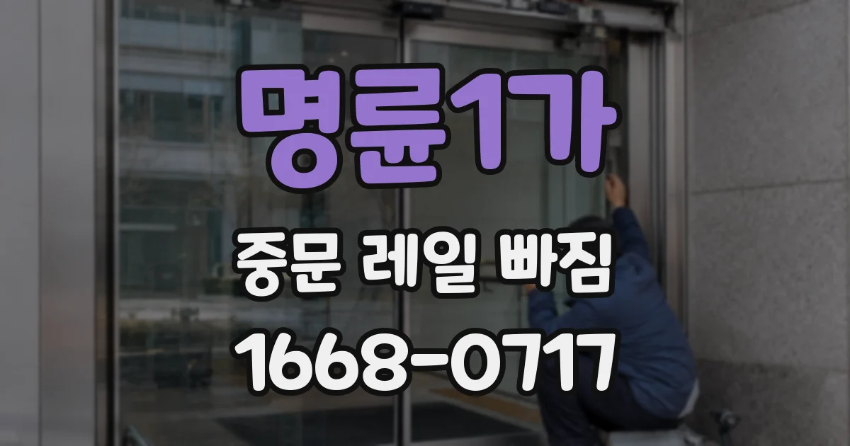 명륜1가 중문 레일 빠짐