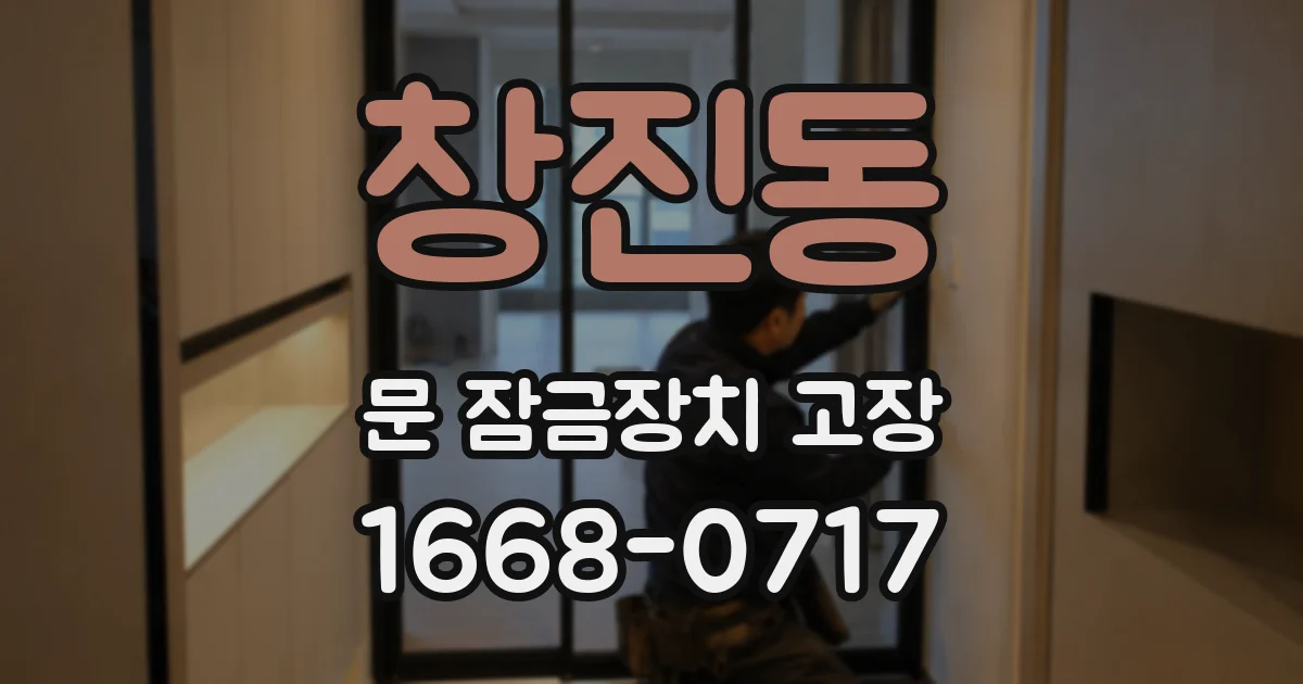 창진동 문 잠금장치 고장