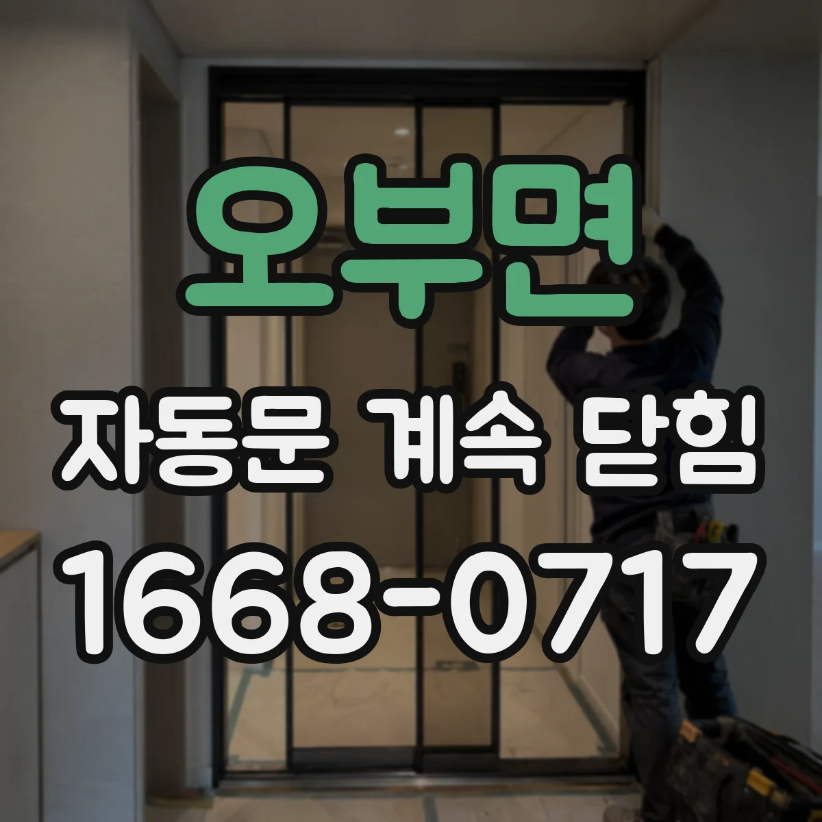 오부면 자동문 계속 닫힘