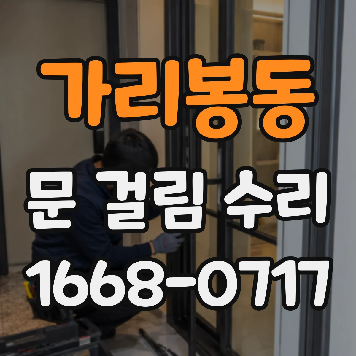 가리봉동 문 걸림 수리
