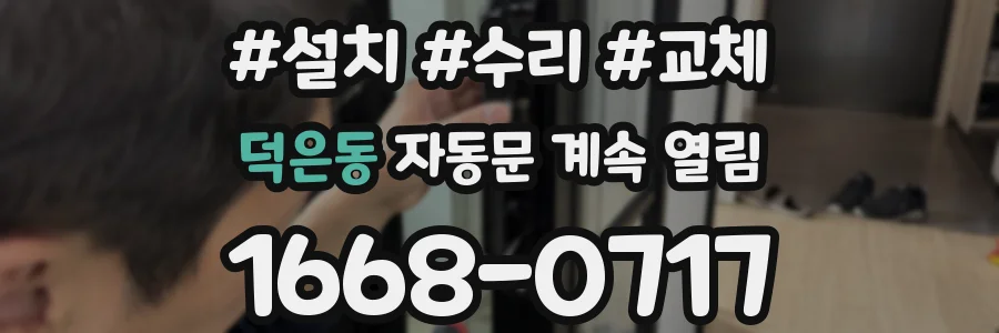 덕은동 자동문 계속 열림
