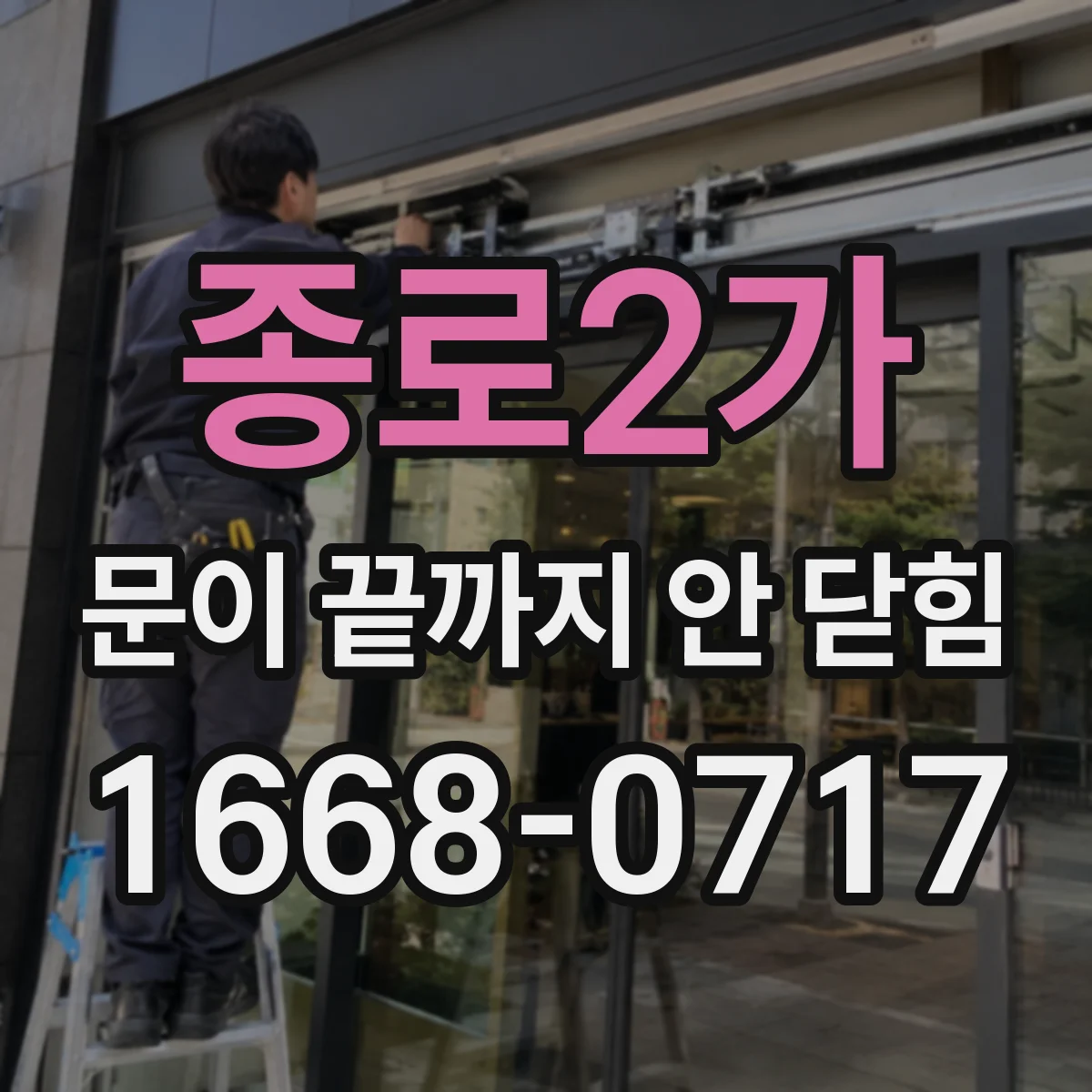 종로2가 문이 끝까지 안 닫힘