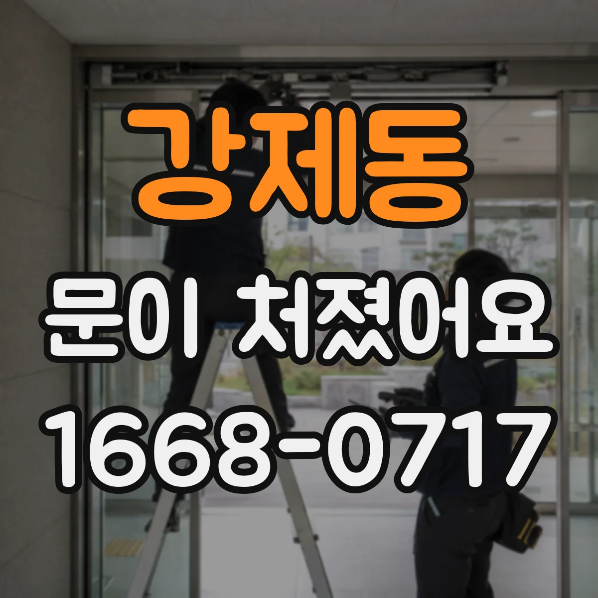 강제동 문이 처졌어요 중문 슬라이딩문 처짐 원인부터 점검 포인트