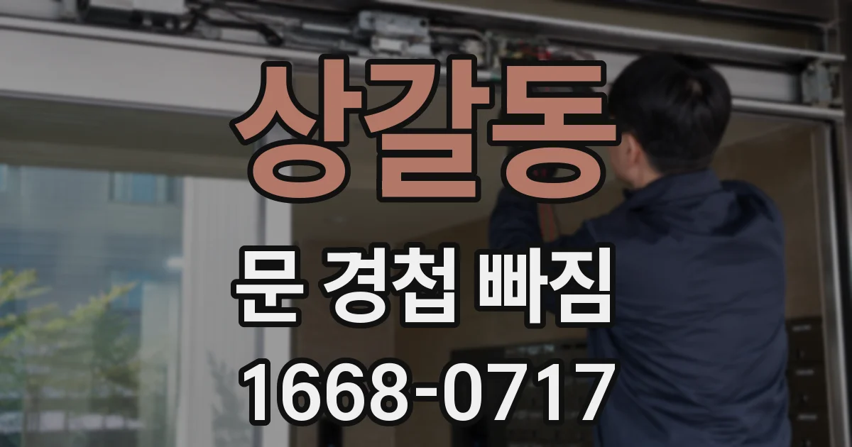 상갈동 문 경첩 빠짐