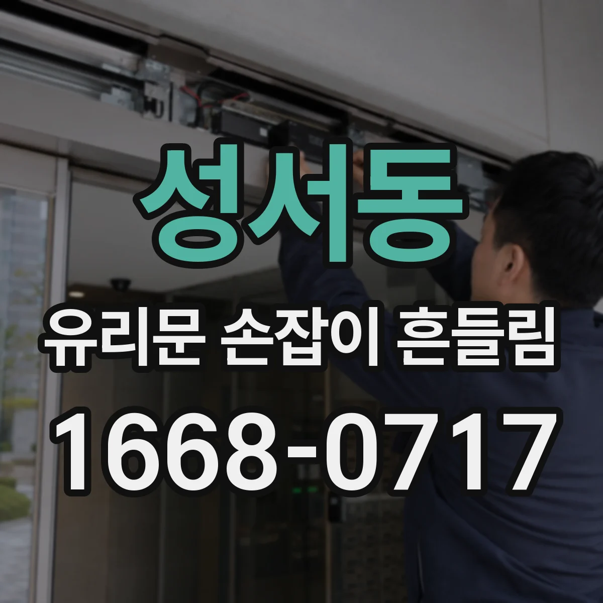 성서동 유리문 손잡이 흔들림