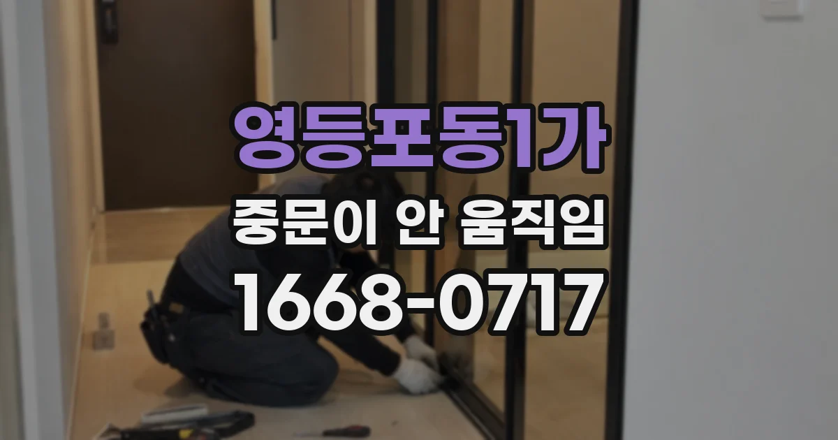 영등포동1가 중문이 안 움직임