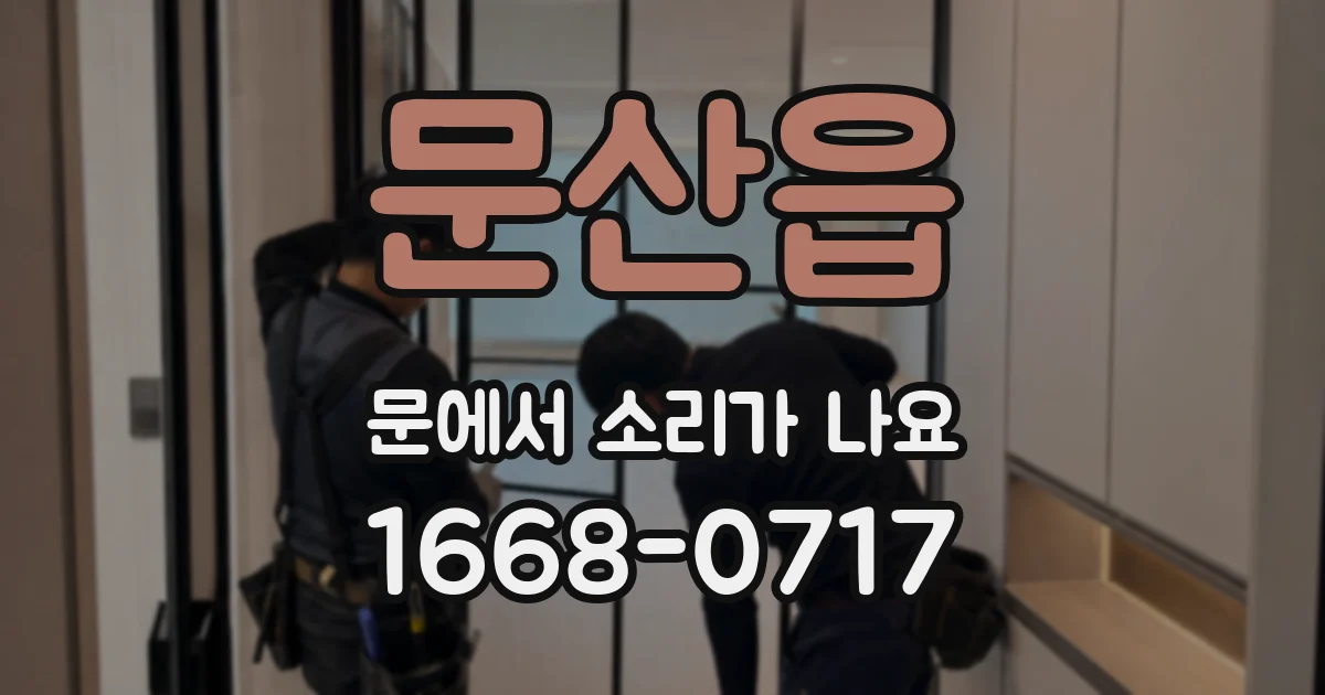 문산읍 문에서 소리가 나요
