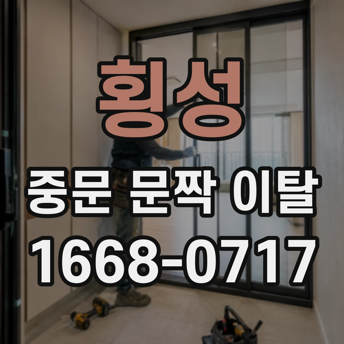 횡성 중문 문짝 이탈 상가 출입문 기준 점검 주기는 어떻게