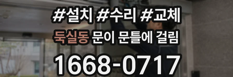 둑실동 문이 문틀에 걸림