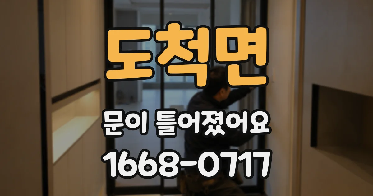 도척면 문이 틀어졌어요
