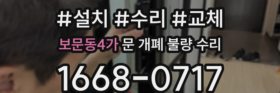 보문동4가 문 개폐 불량 수리