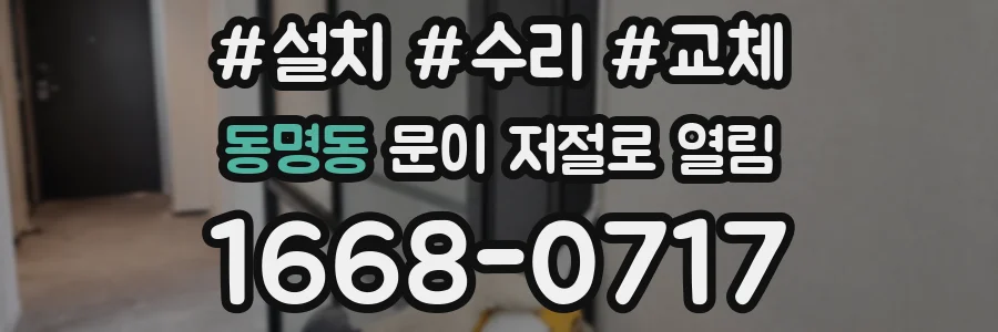 동명동 문이 저절로 열림