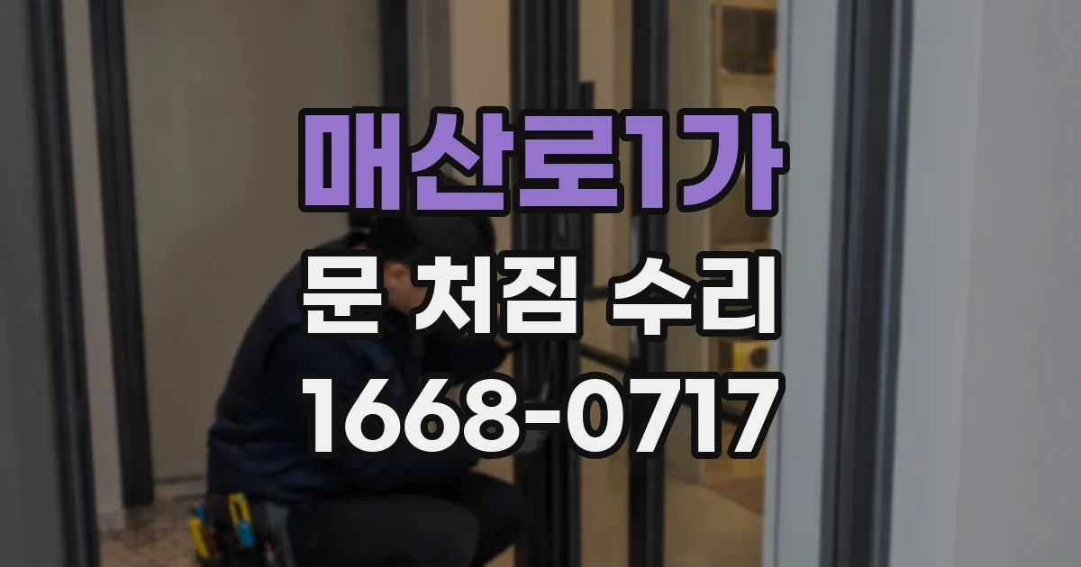 매산로1가 문 처짐 수리