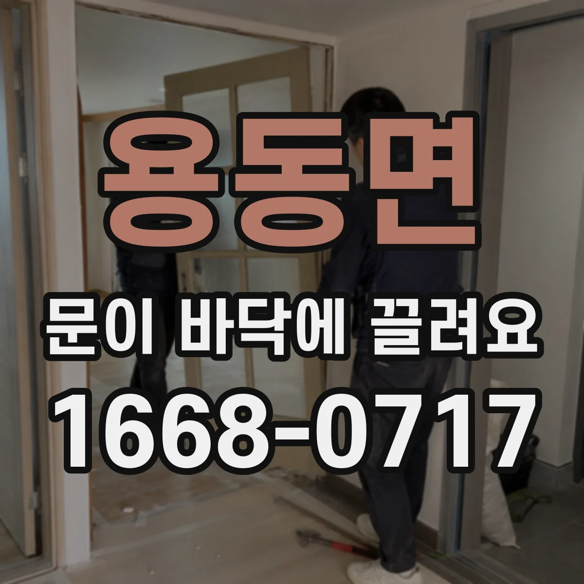 용동면 문이 바닥에 끌려요