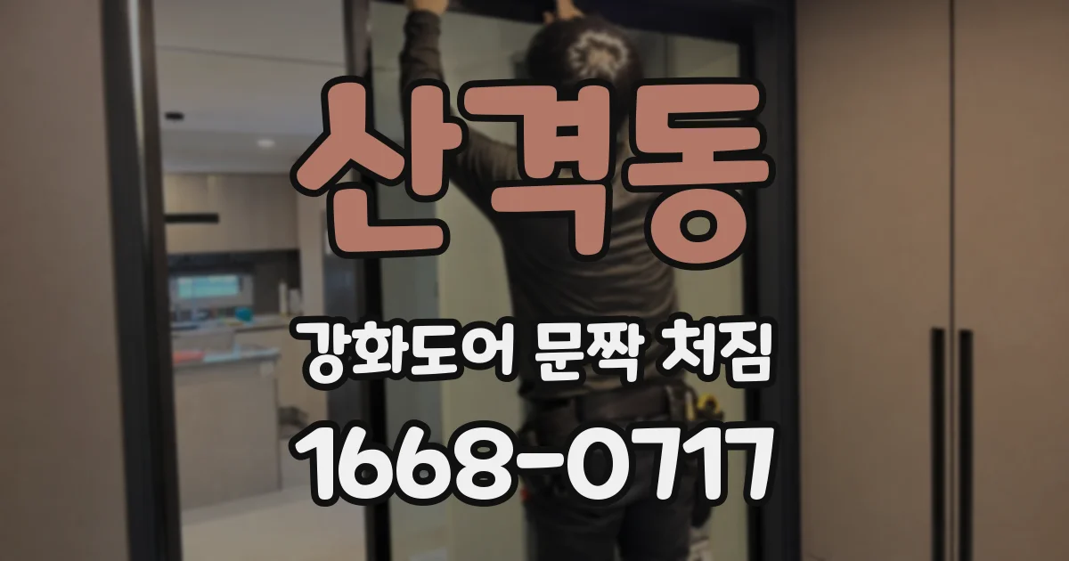 산격동 강화도어 문짝 처짐