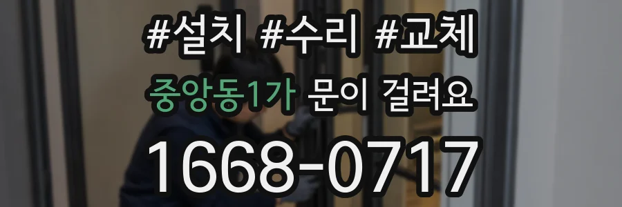 중앙동1가 문이 걸려요