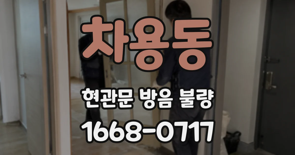 차용동 현관문 방음 불량