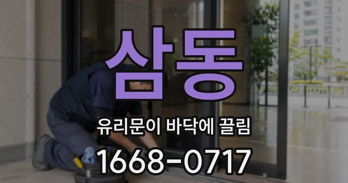삼동 유리문이 바닥에 끌림