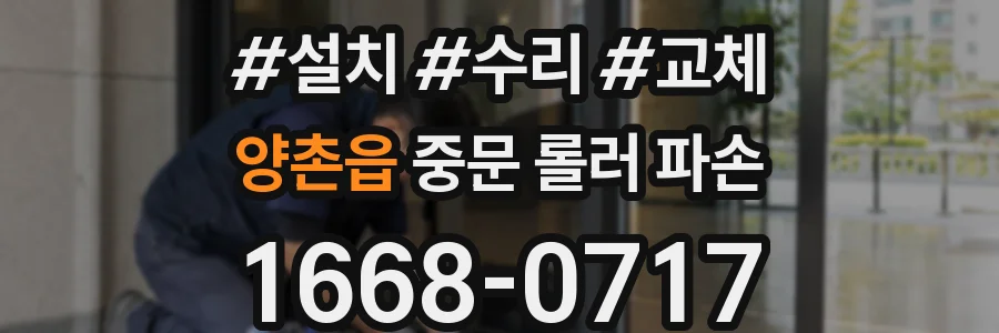 양촌읍 중문 롤러 파손