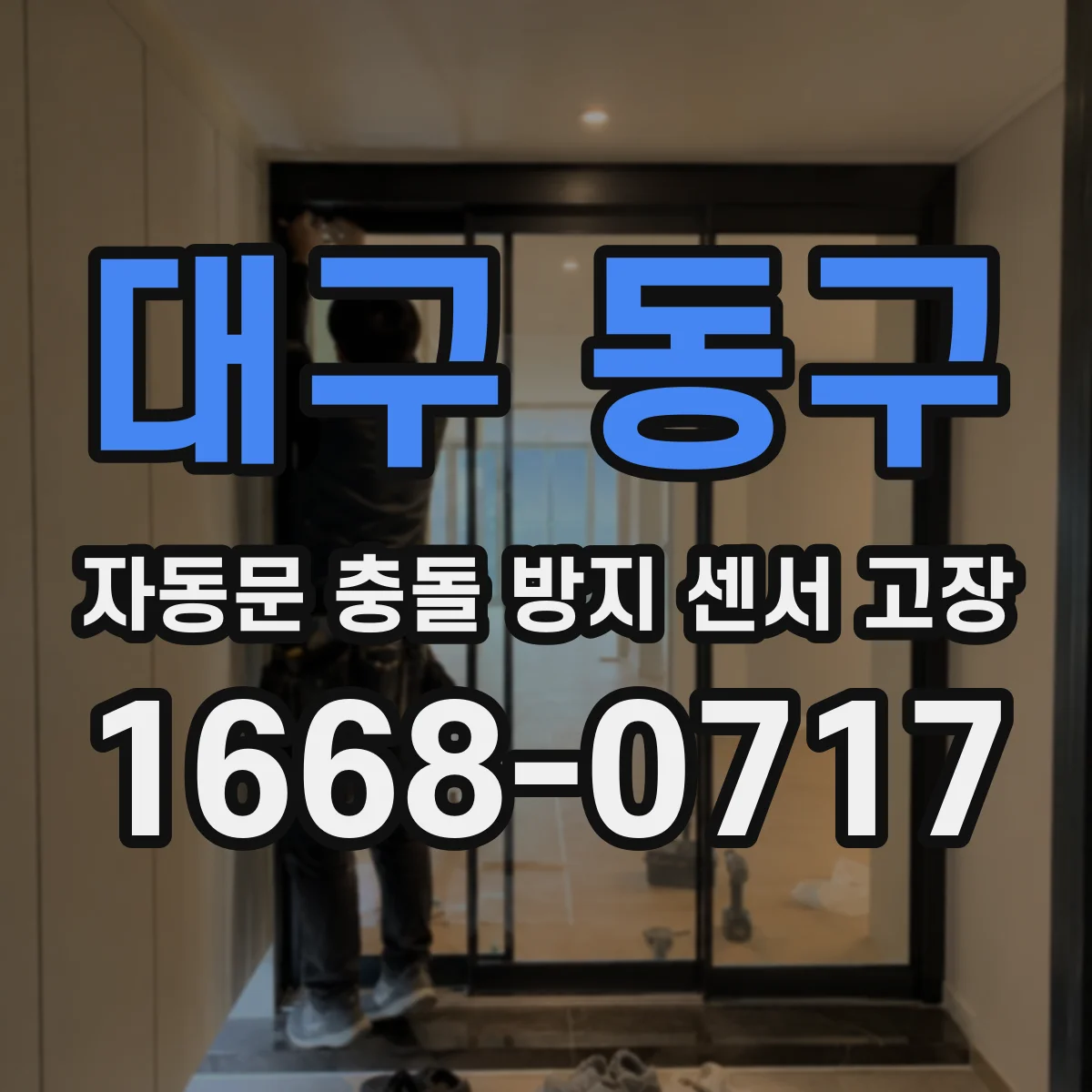 대구 동구 자동문 충돌 방지 센서 고장