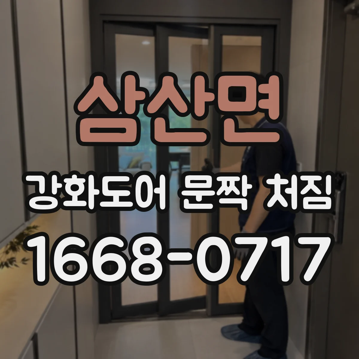 삼산면 강화도어 문짝 처짐