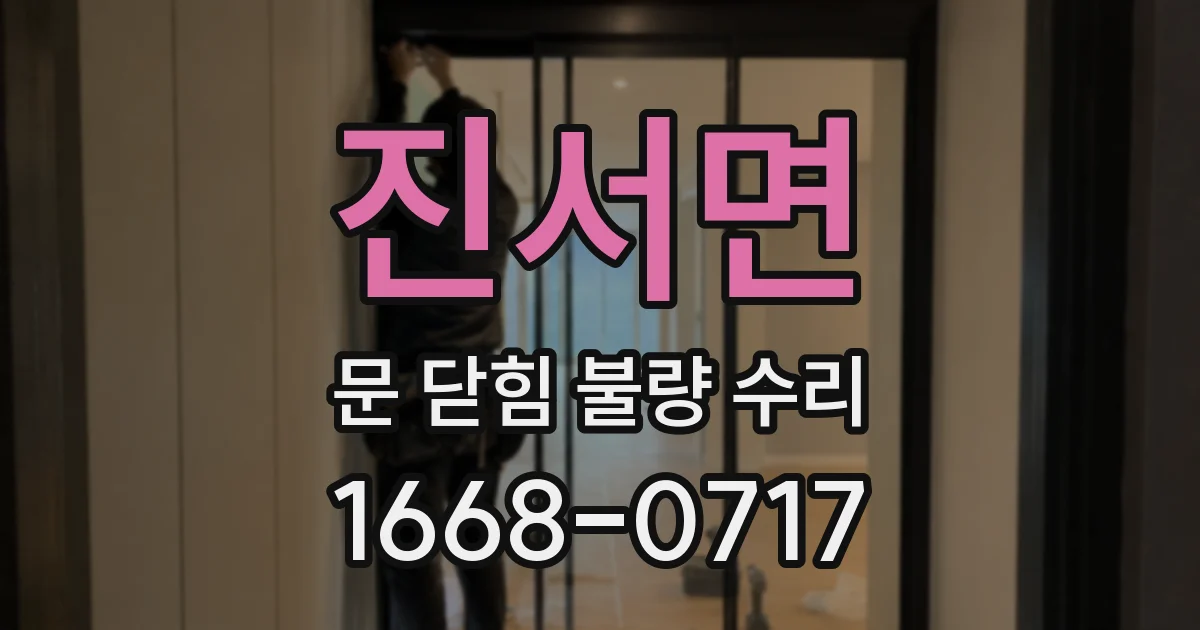 진서면 문 닫힘 불량 수리
