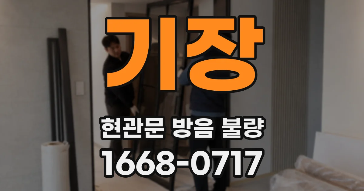 기장 현관문 방음 불량