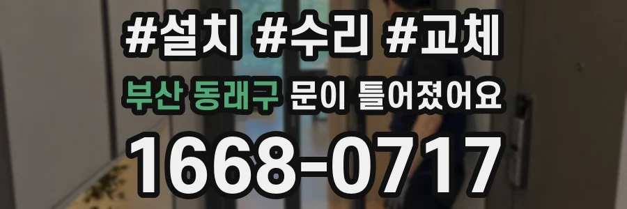 부산 동래구 문이 틀어졌어요