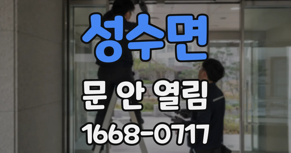 성수면 문 안 열림
