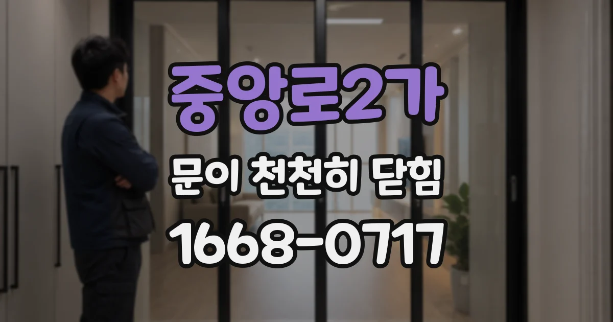 중앙로2가 문이 천천히 닫힘