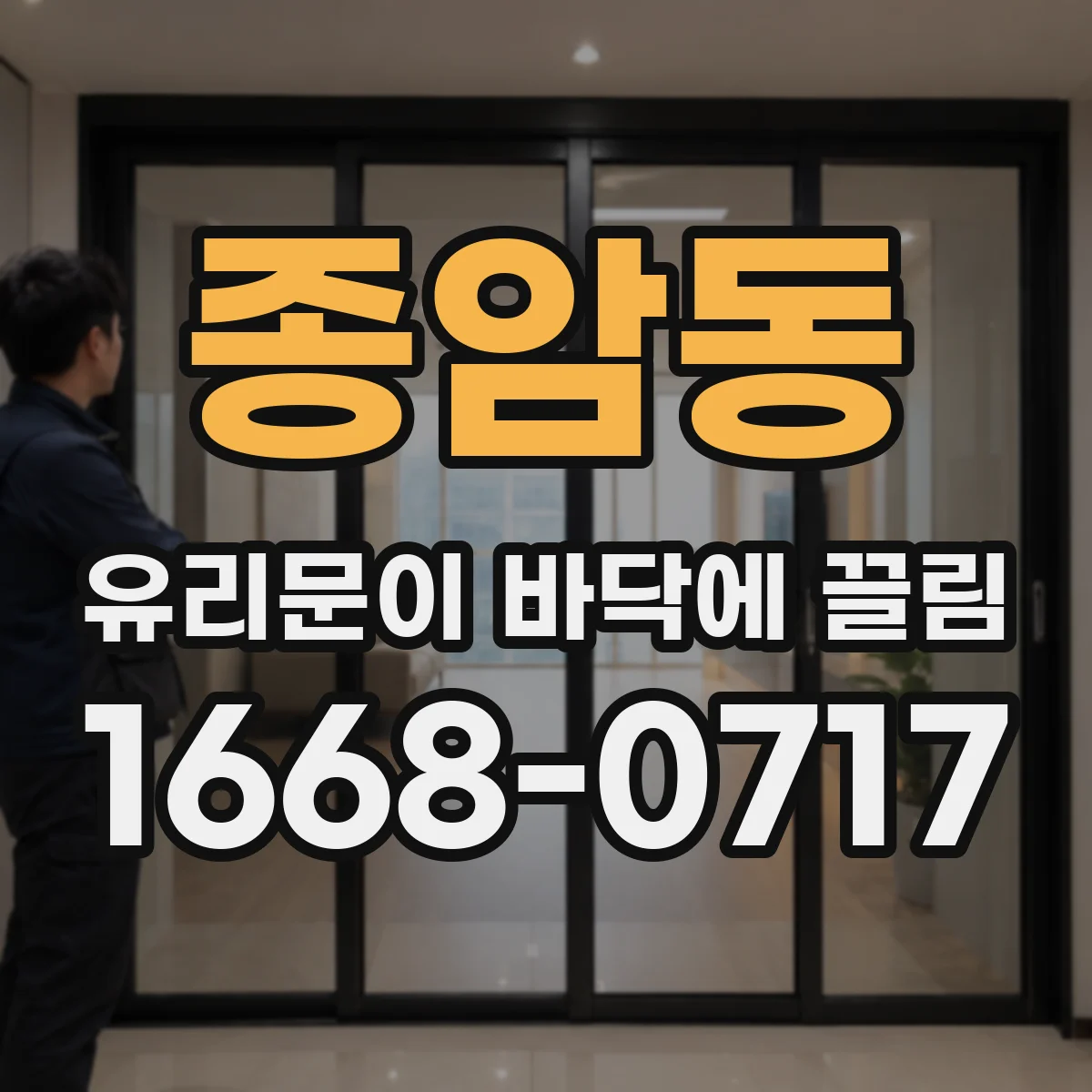 종암동 유리문이 바닥에 끌림