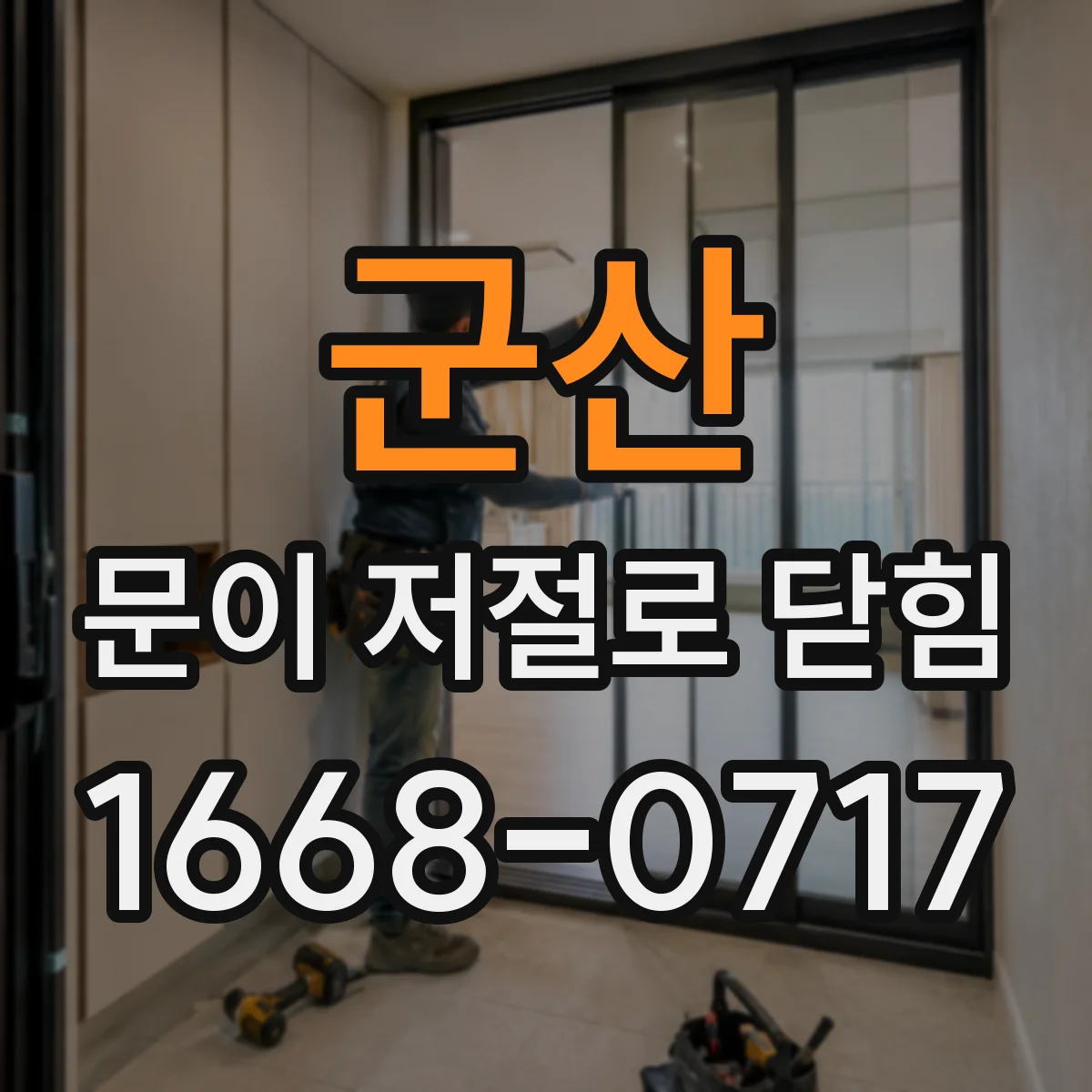 군산 문이 저절로 닫힘