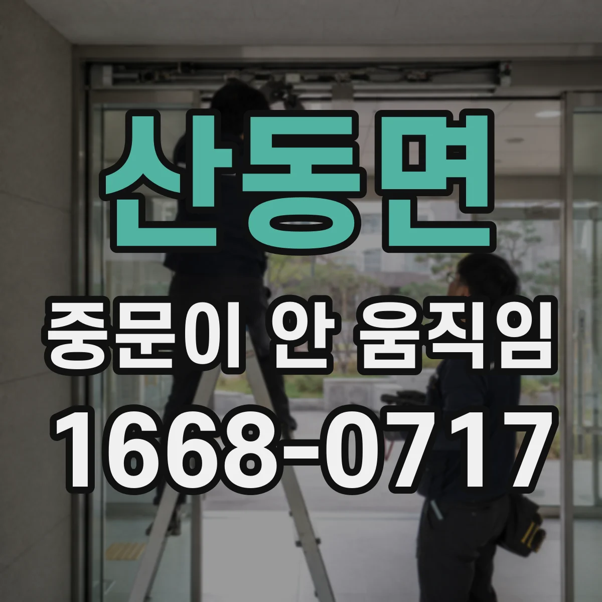 산동면 중문이 안 움직임