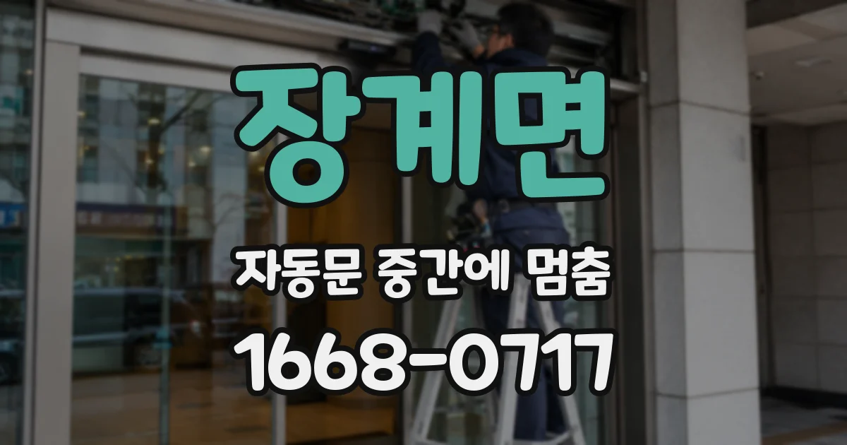 장계면 자동문 중간에 멈춤
