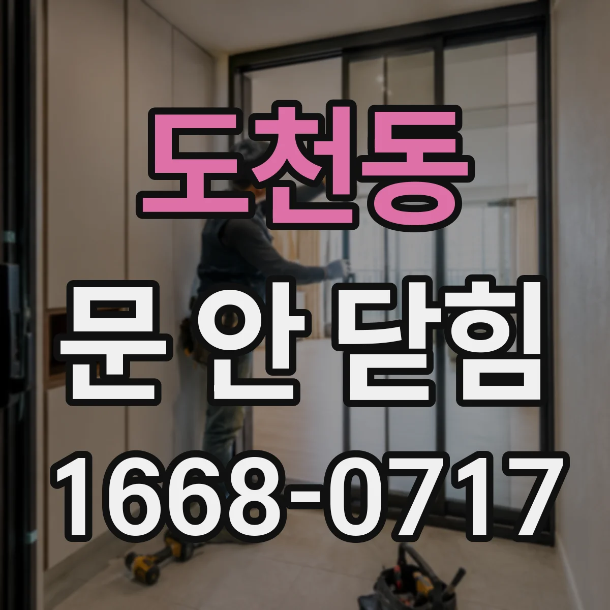 도천동 문 안 닫힘