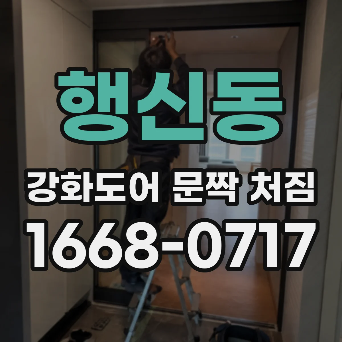 행신동 강화도어 문짝 처짐