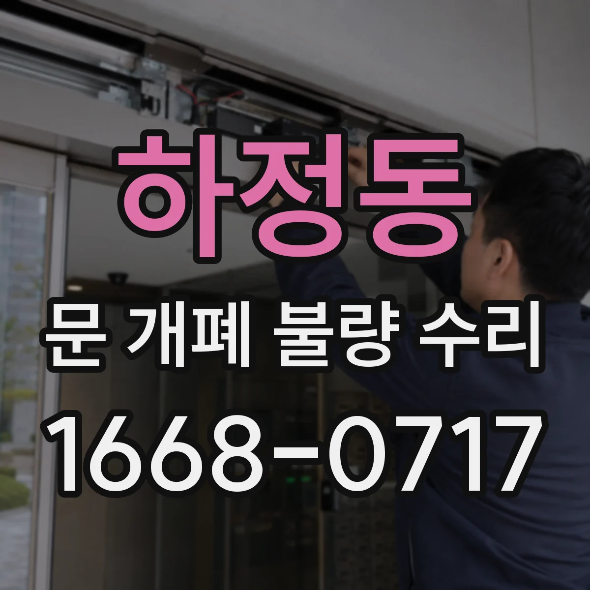 하정동 문 개폐 불량 수리