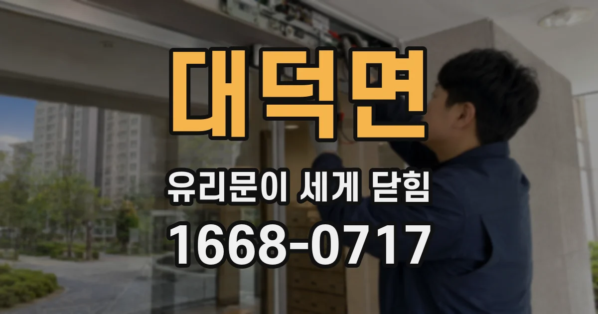 대덕면 유리문이 세게 닫힘