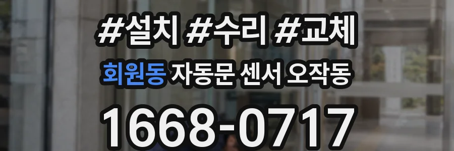 회원동 자동문 센서 오작동