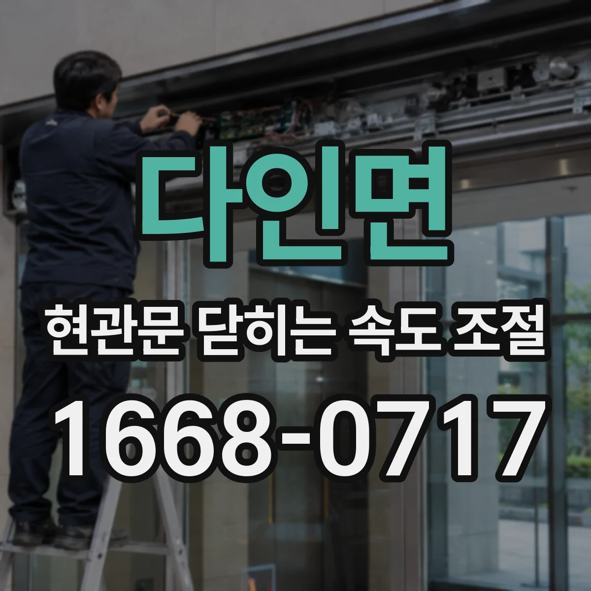 다인면 현관문 닫히는 속도 조절