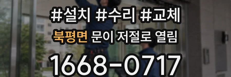 북평면 문이 저절로 열림